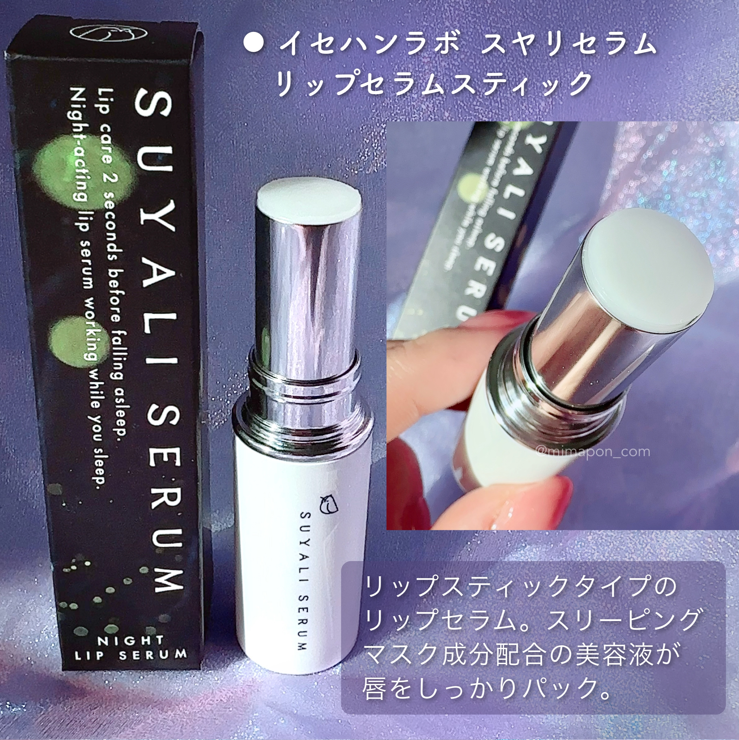 イセハンラボ　スヤリセラム　リップセラムスティック/ISEHAN Lab./リップクリームを使ったクチコミ（2枚目）