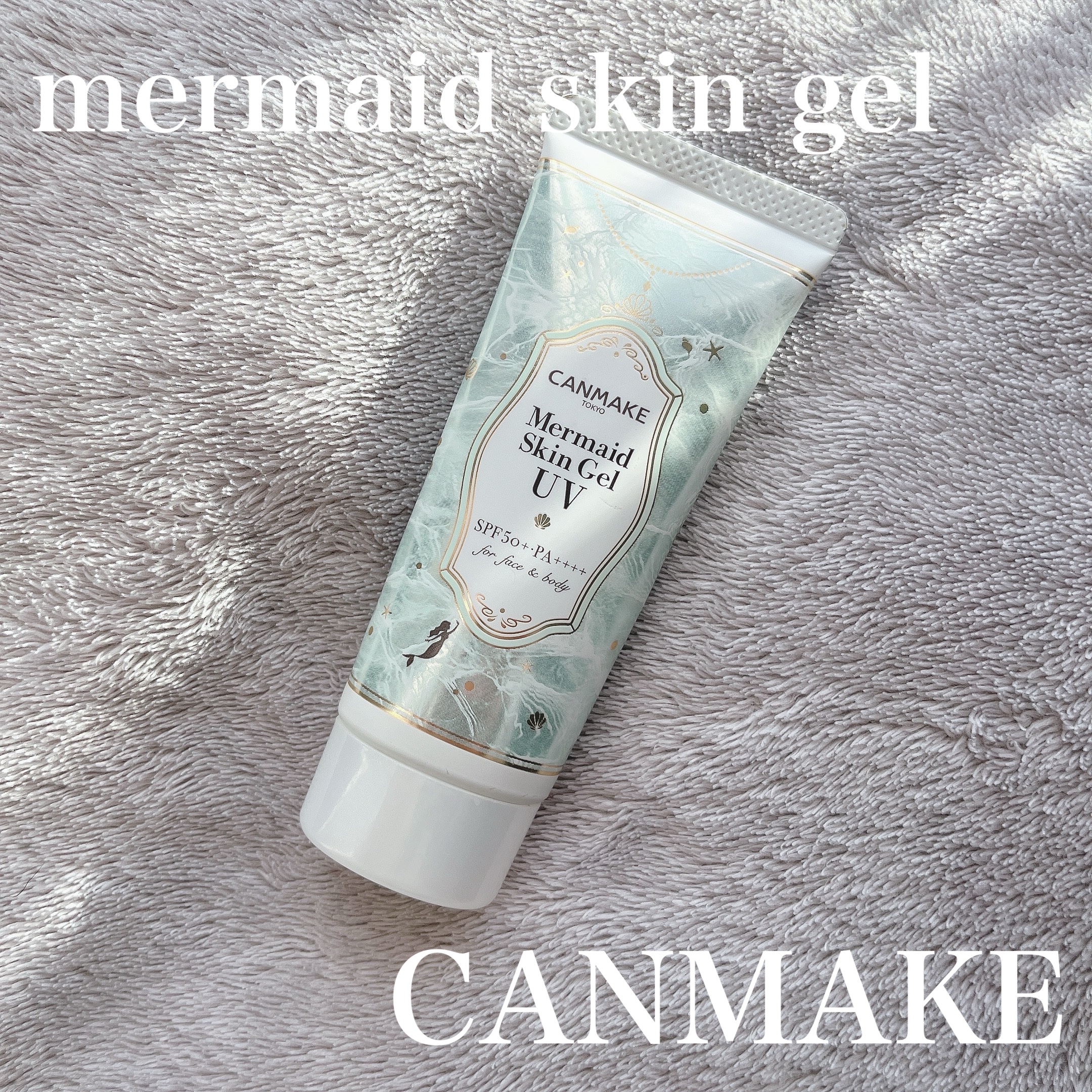 マーメイドスキンジェルUV/キャンメイク/日焼け止めジェルを使ったクチコミ（1枚目）
