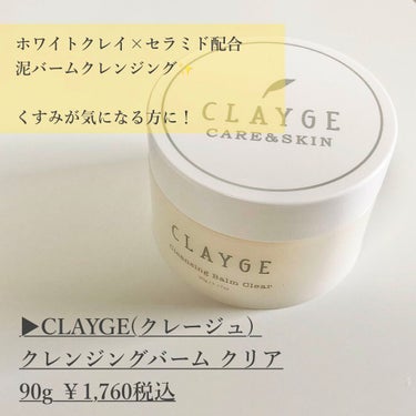 クレンジングバーム クリア/CLAYGE/クレンジングバームを使ったクチコミ（2枚目）