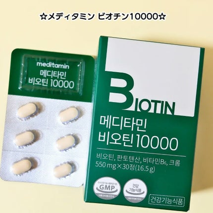 BIOTIN/メディタミン/美容サプリメントを使ったクチコミ(1枚目)
