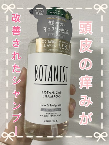 BOTANIST ボタニカルシャンプー スカルプクレンズのクチコミ「頭皮の痒みに悩んでいて、シャンプーは基本的に自分に合う物に出会うまでリピ買いしていなかったんで.....」（1枚目）