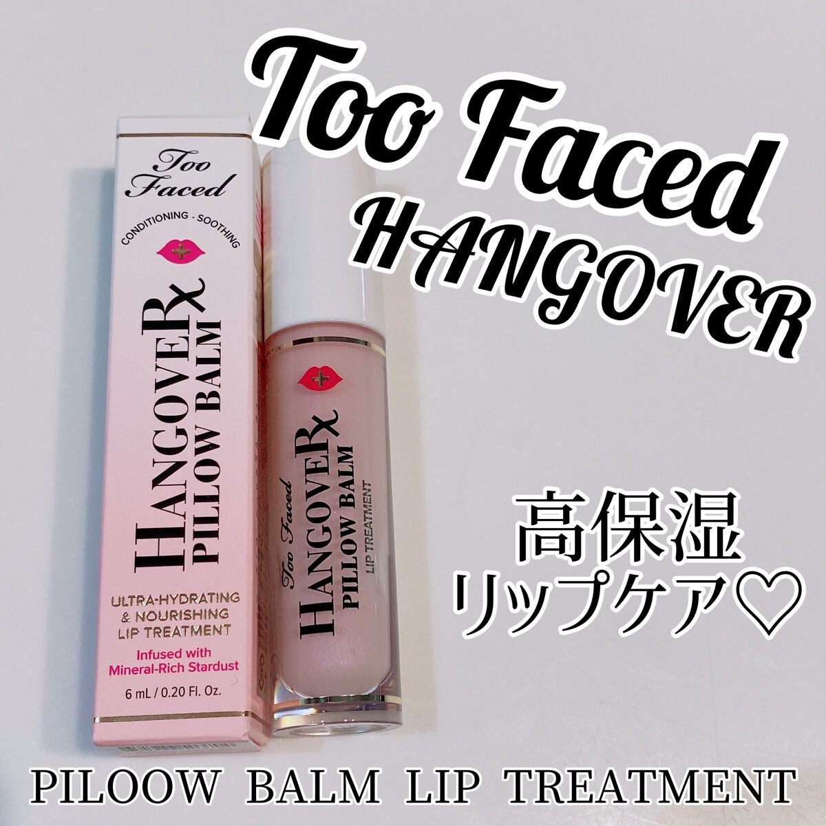 ~トゥー フェイスド ハングオーバー~ ピロー バーム リップ トリートメント/Too Faced/リップ美容液を使ったクチコミ(1枚目)