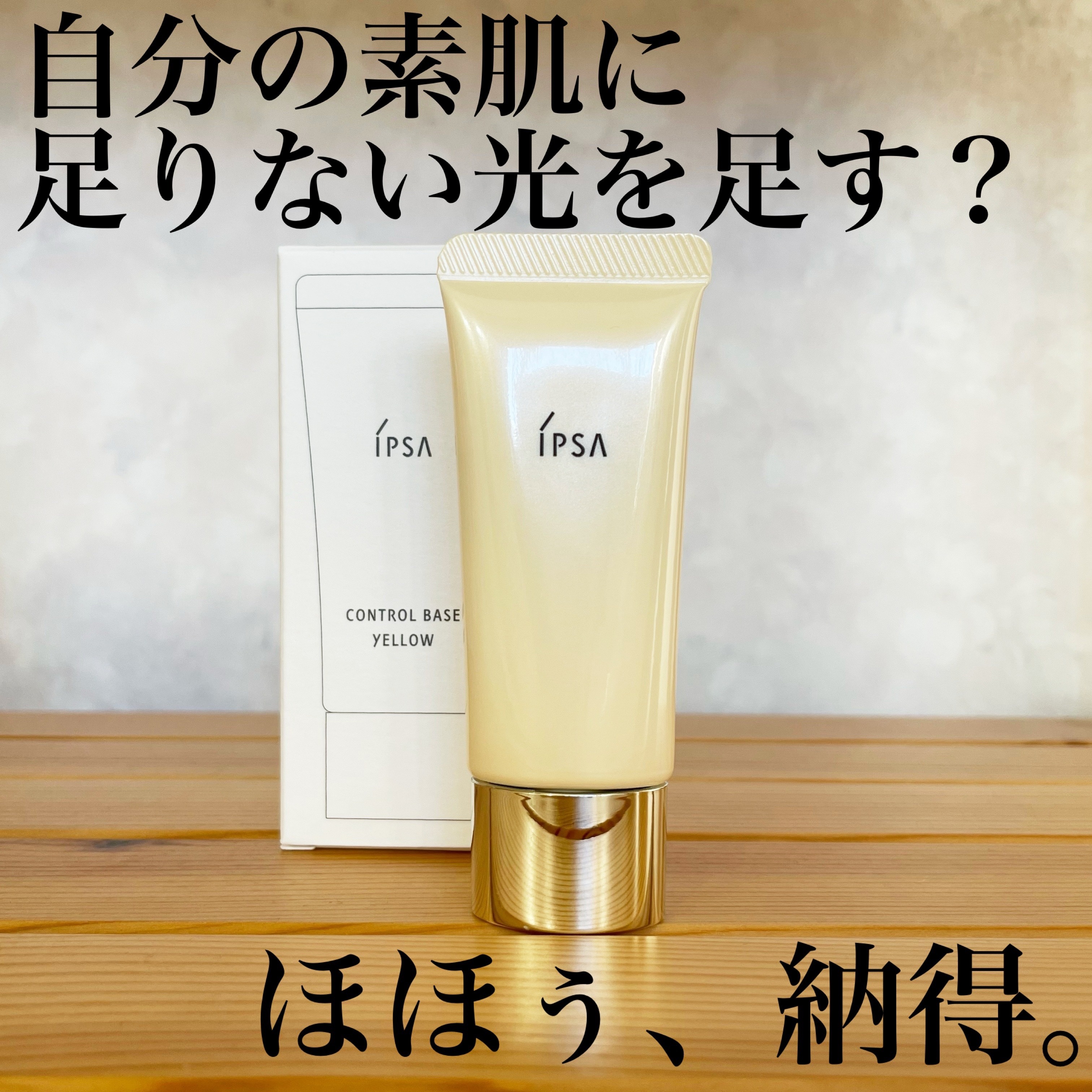 コントロールベイスe/IPSA/化粧下地を使ったクチコミ（1枚目）