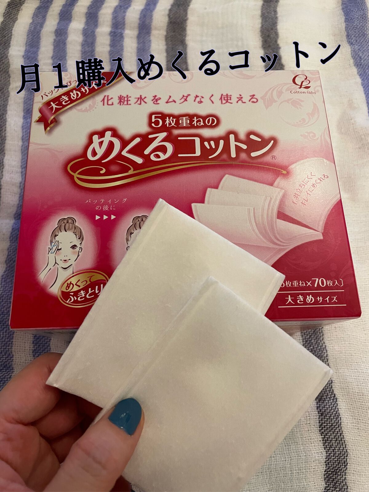 めくるコットン大きめサイズ/コットン・ラボ/コットンを使ったクチコミ(1枚目)