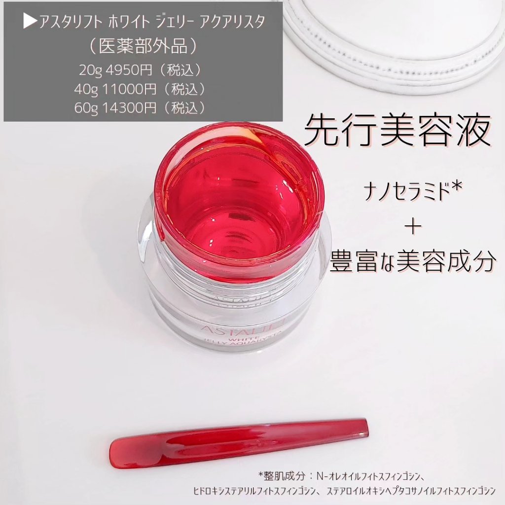 アスタリフト ホワイト ジェリー アクアリスタ/アスタリフト/美容液を使ったクチコミ（2枚目）