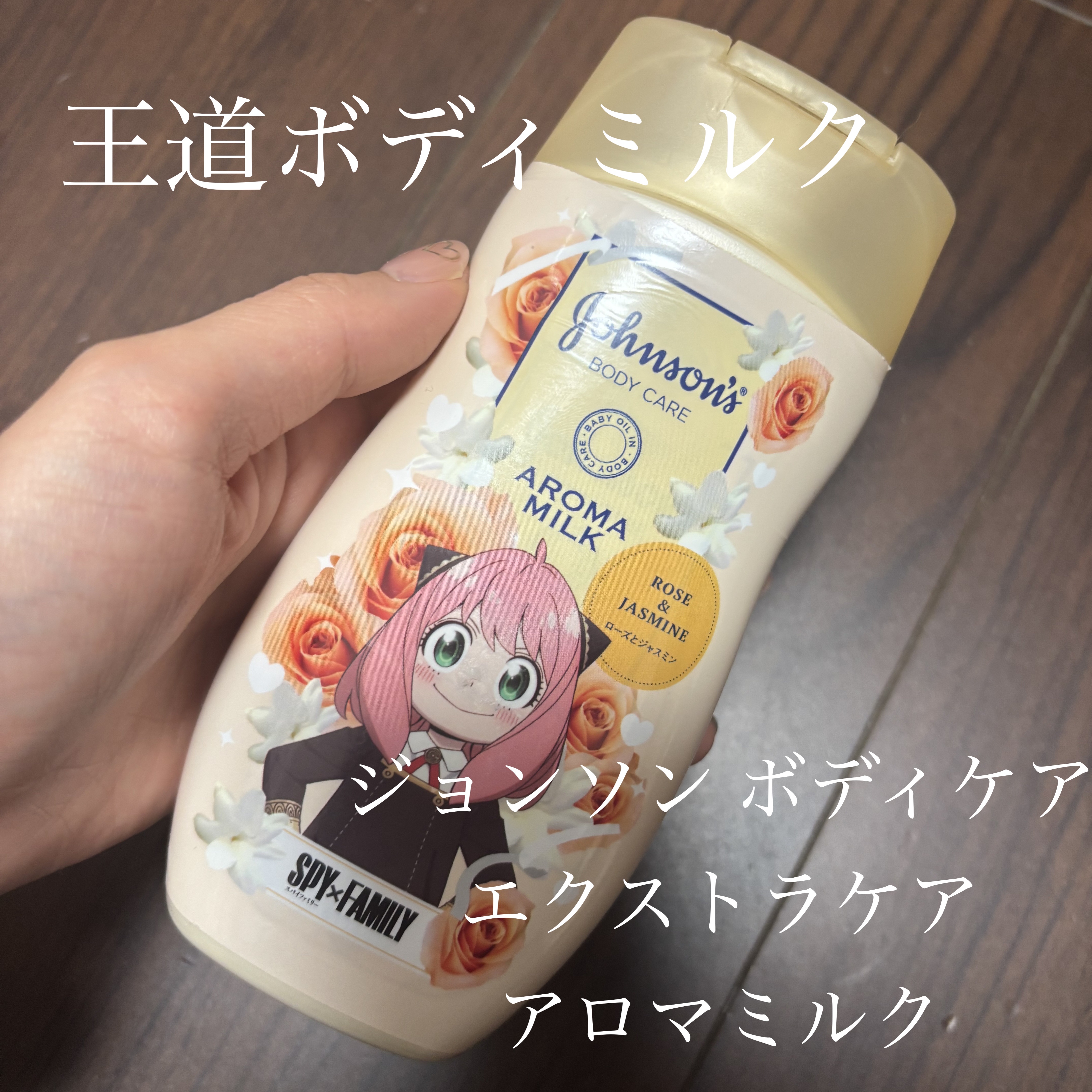 エクストラケア アロマミルク 200ml（『SPY×FAMILY』限定パッケージ）/ジョンソンボディケア/ボディミルクを使ったクチコミ（1枚目）