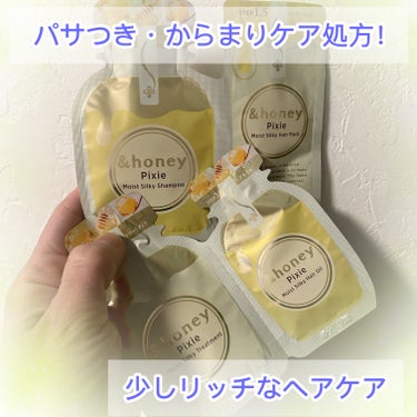 ＆honey ピクシーモイストシルキー　シャンプー1.0/ヘアトリートメント2.0

お試し用があったので、購入！！

⭕️ 【90％以上の保湿保護成分】オーガニック成分で毛先まで指通りの良い髪へ
【精