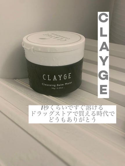 クレンジングバームモイストN/CLAYGE/クレンジングバームを使ったクチコミ(1枚目)
