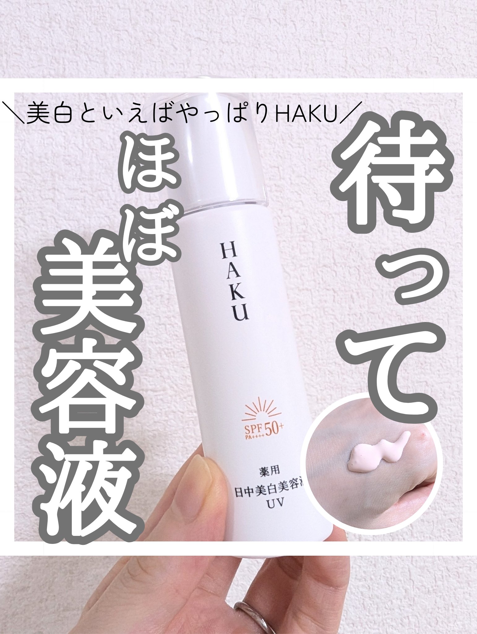 薬用　日中美白美容液/HAKU/美容液を使ったクチコミ（1枚目）