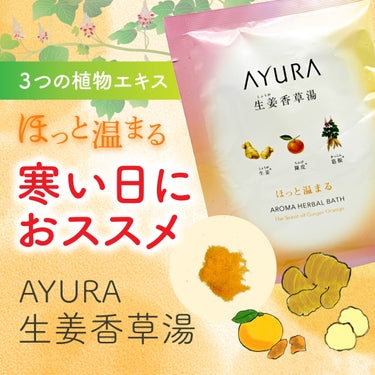 生姜香草湯α 40g(1回分)/AYURA/入浴剤を使ったクチコミ（1枚目）