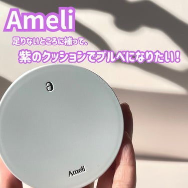 コンプリメントシリーズクッション 紫色(ボラ)/Ameli/クッションファンデーションを使ったクチコミ（1枚目）