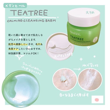 MEDIHEAL ティーツリーカーミングクレンジングバームのクチコミ「🌱肌の味方！メディヒールのクレンジングバーム🌱

MEDIHEAL ティーツリーカーミングクレ.....」（2枚目）