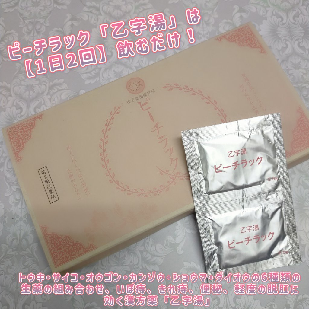 ピーチラック乙宇湯/ハーバルアイ/健康サプリメントを使ったクチコミ（1枚目）
