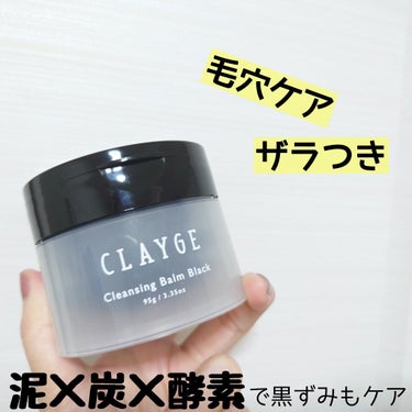 クレンジングバーム ブラック/CLAYGE/クレンジングバームを使ったクチコミ（1枚目）