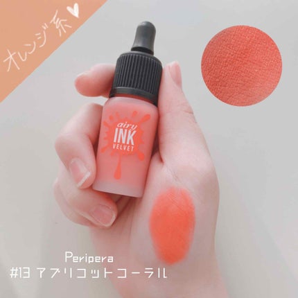 インク エアリー ベルベット/PERIPERA/口紅を使ったクチコミ(1枚目)