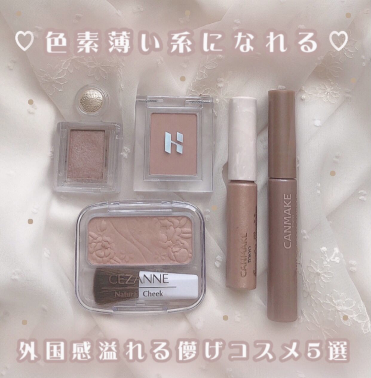 ヨーロッパの女の子みたいな儚くてふわふわな
雰囲気になれるおすすめコスメ5選♡


どれも儚くて可愛いくて全力でおすすめしたい…！！


𓍳 CEZANNE
   ナチュラルチークN19（ペールベージュ）

フィルターをかけたような淡くて