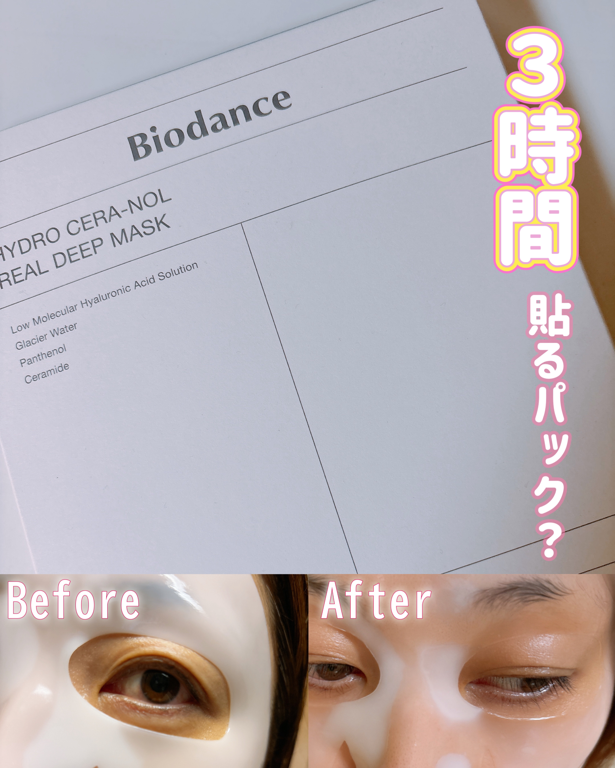 ハイドロセラノールリアルディープマスク/Biodance/シートマスク・パックを使ったクチコミ（1枚目）