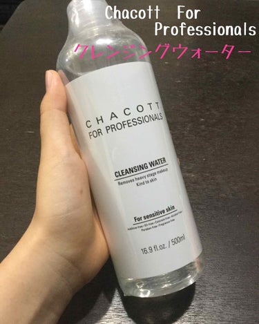 今回紹介するのは「Chacott　For Professionals　クレンジングウォーター」です!!
バレエメイク👠のような濃いメイクから普段使いまでできる肌に優しいクレンジングウォーターです

では