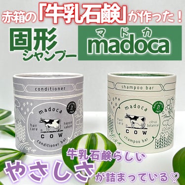 コンディショナーバー やさしいハッピーサボンの香り/madoca/シャンプー・コンディショナーを使ったクチコミ（1枚目）