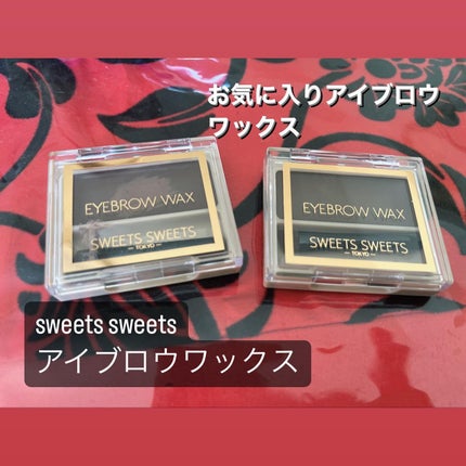 アイブロウワックス/スウィーツ スウィーツ/その他アイブロウを使ったクチコミ(1枚目)