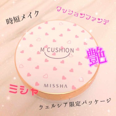 MISSHA
ミシャ M
クッションファンデーション(モイスチャー)
SPF50+/PA+++

パッケージはウェルシア限定のものです！

クッションファンデはやはり時短に最適！
こちらは、わりと軽めの