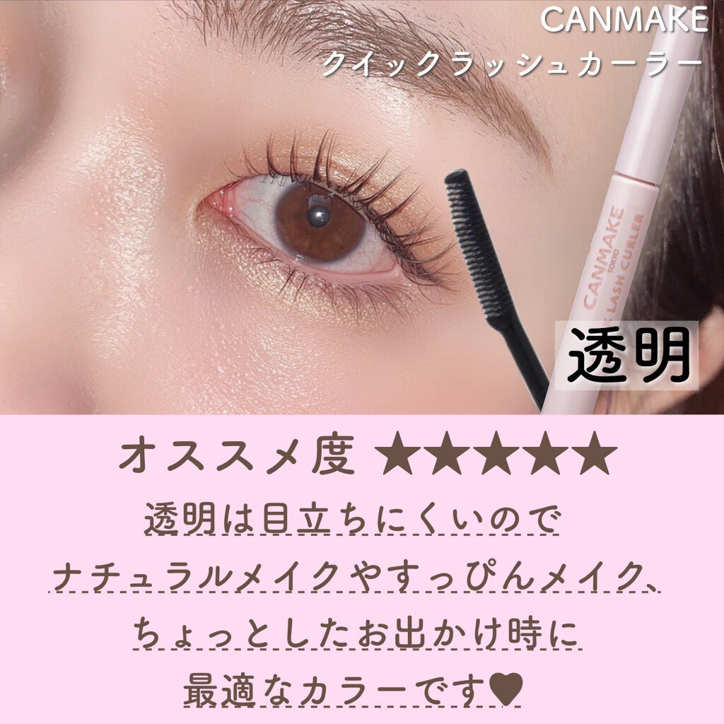 クイックラッシュカーラー/キャンメイク/マスカラ下地を使ったクチコミ(5枚目)