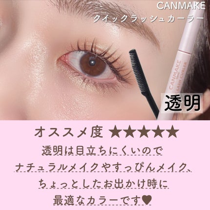 クイックラッシュカーラー/キャンメイク/マスカラ下地を使ったクチコミ(5枚目)