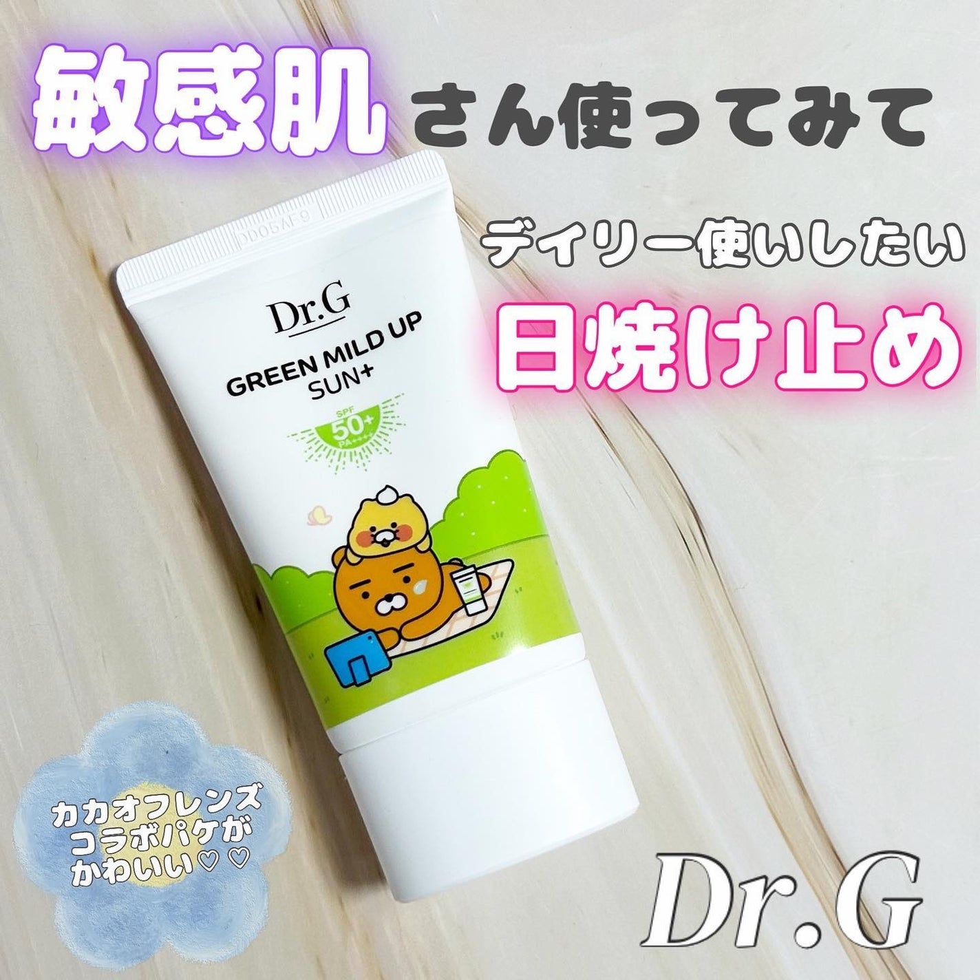 グリーンマイルドアップサンプラス/Dr.G/日焼け止めクリームを使ったクチコミ(1枚目)