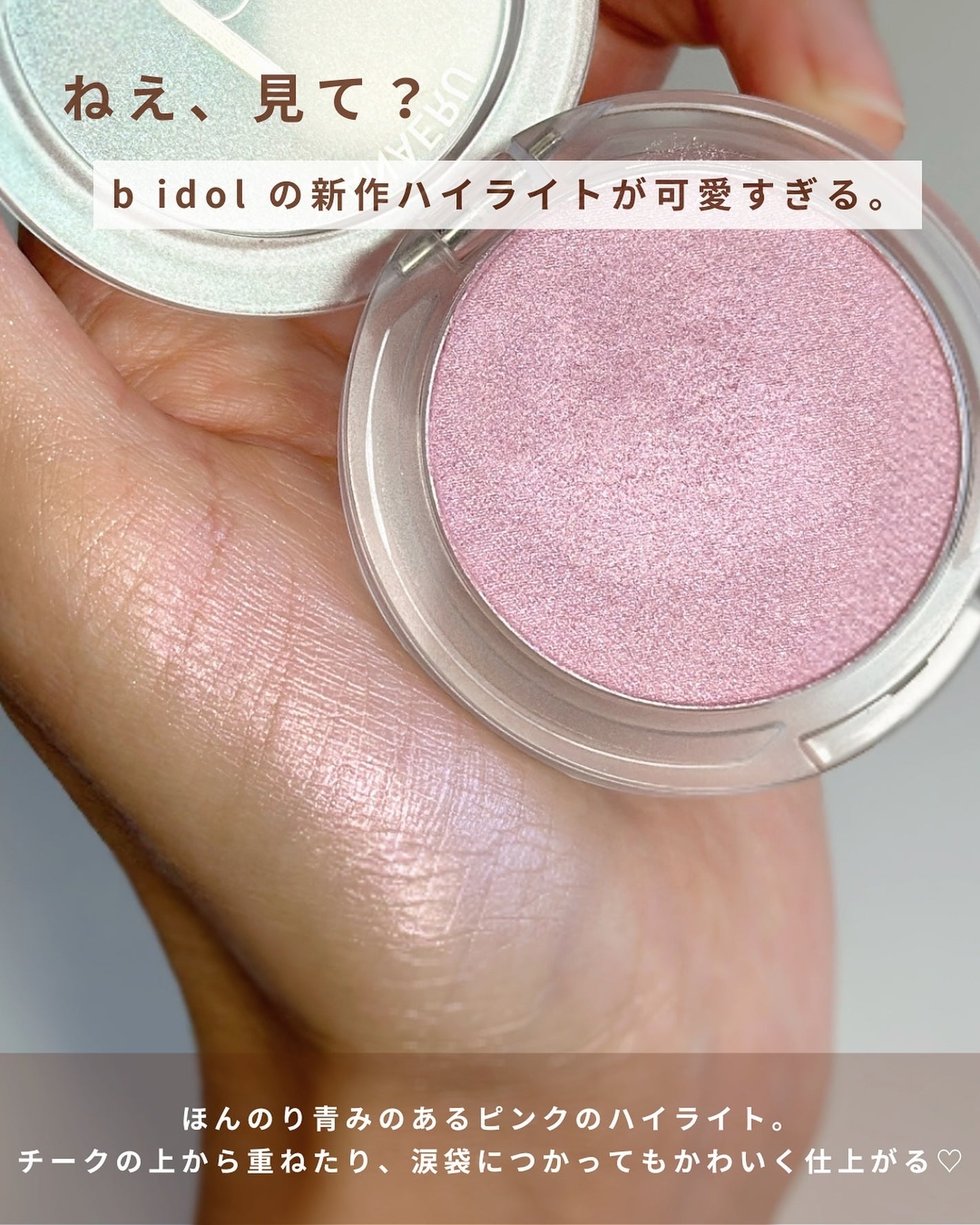 叶えるハイライト/b idol/パウダーハイライトを使ったクチコミ(2枚目)