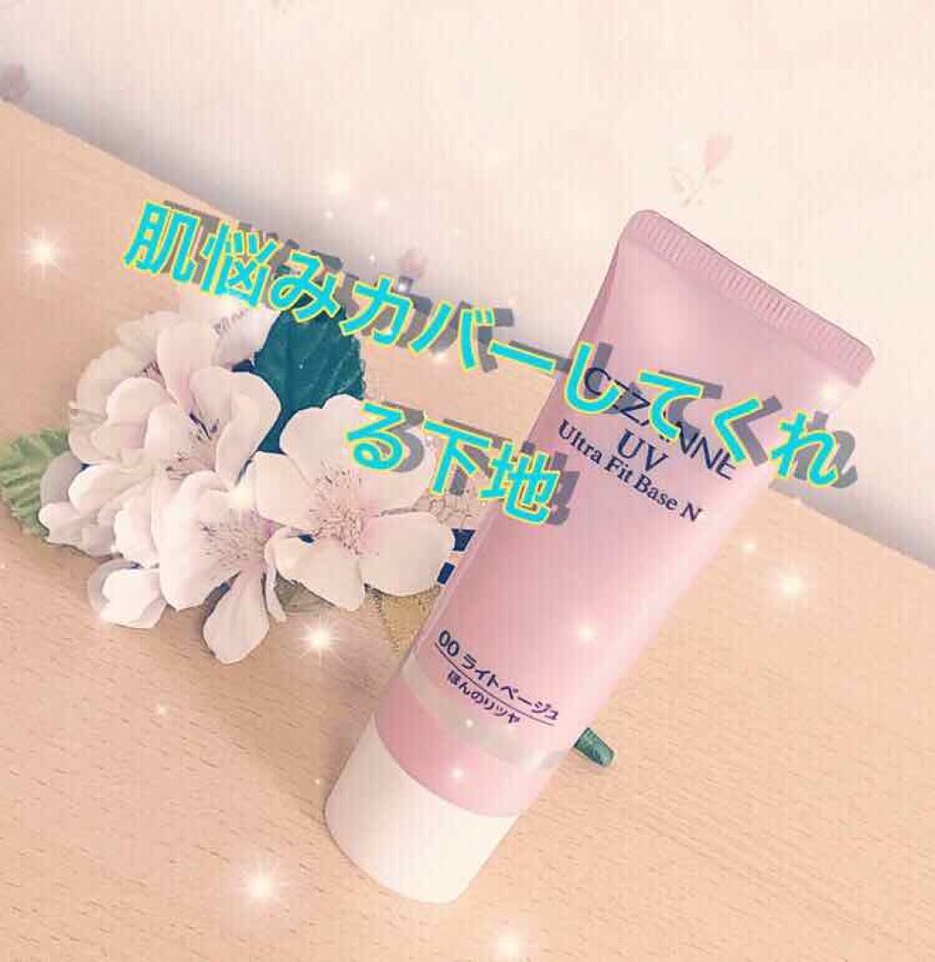 UVウルトラフィットベースN/CEZANNE/化粧下地を使ったクチコミ（1枚目）