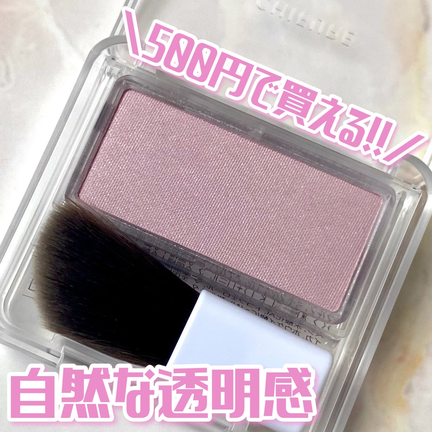 パウダー チーク ニュアンスカラー/ちふれ/パウダーチークを使ったクチコミ(1枚目)