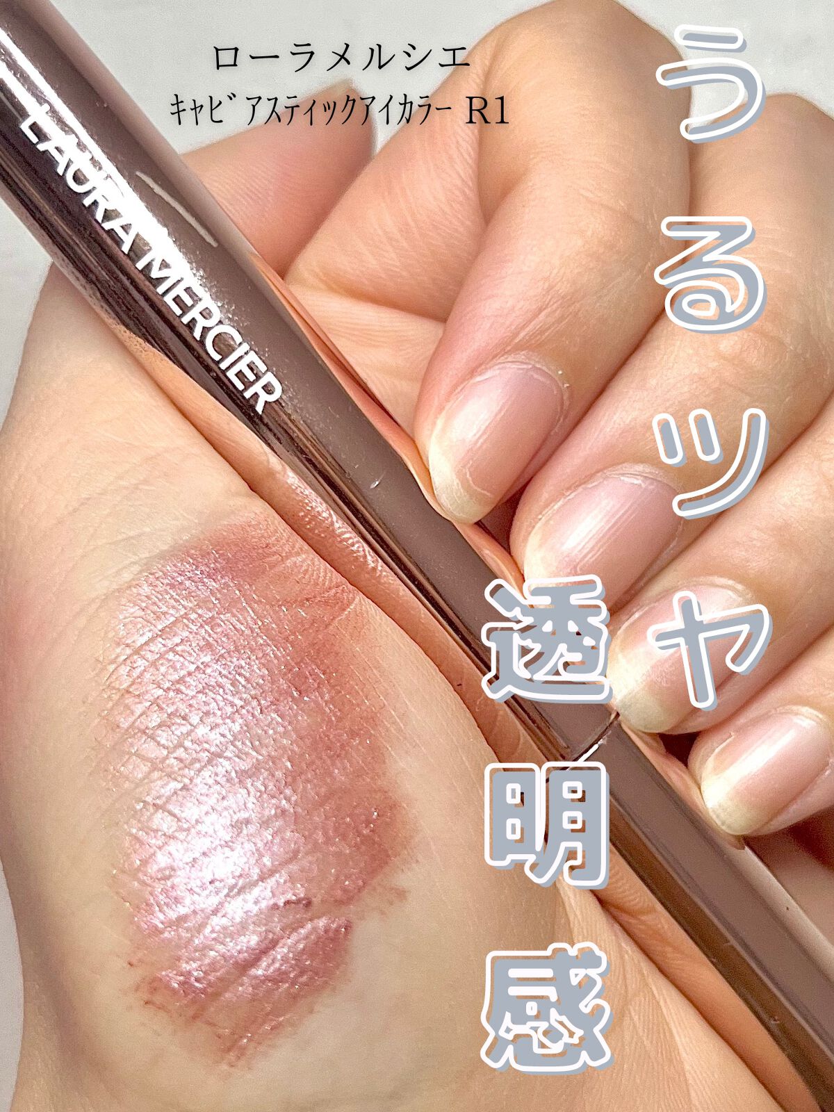 キャビアスティック アイカラー R1 KISS FROM A ROSE/ローラ メルシエ/スティックアイシャドウを使ったクチコミ（1枚目）