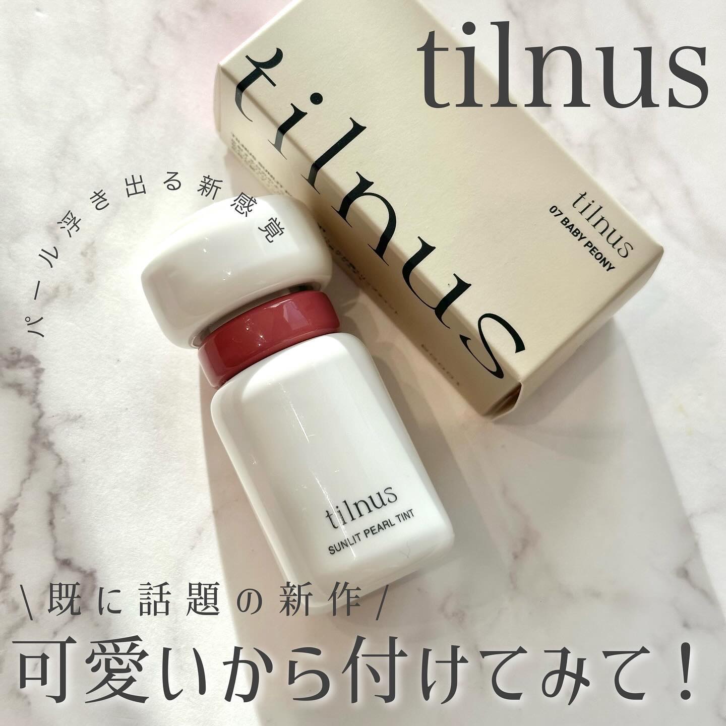 ティルナス サンリットパール ティント 07　BABY PEONY　ベイビーピオニー/tilnus/リップティントを使ったクチコミ（1枚目）