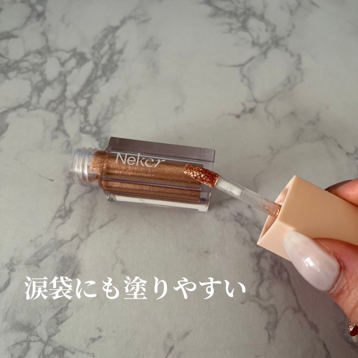 プリズマティックカラーアイズ/Neker /リキッドアイシャドウを使ったクチコミ(3枚目)