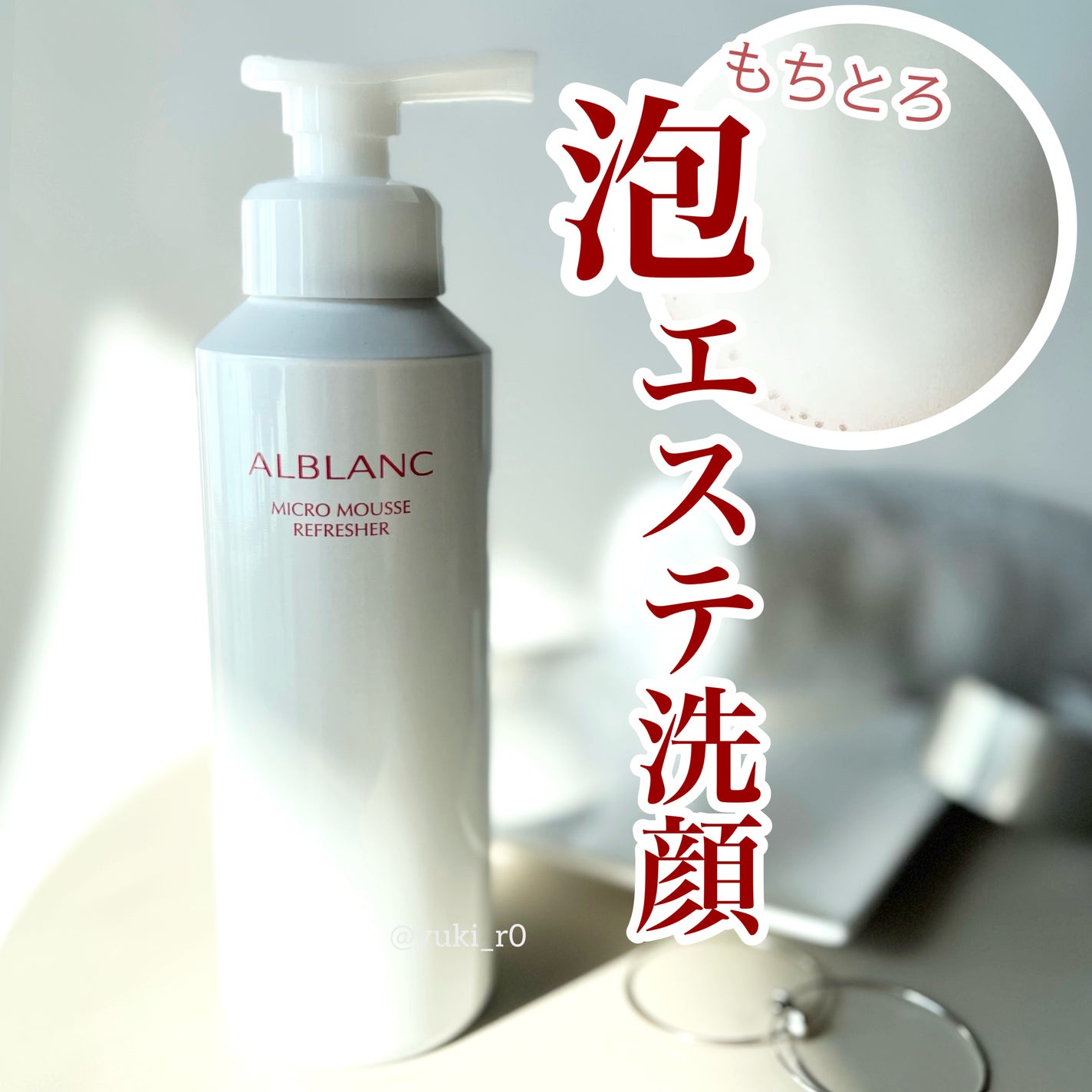 マイクロムース リフレッシャー/ALBLANC/泡洗顔を使ったクチコミ(1枚目)