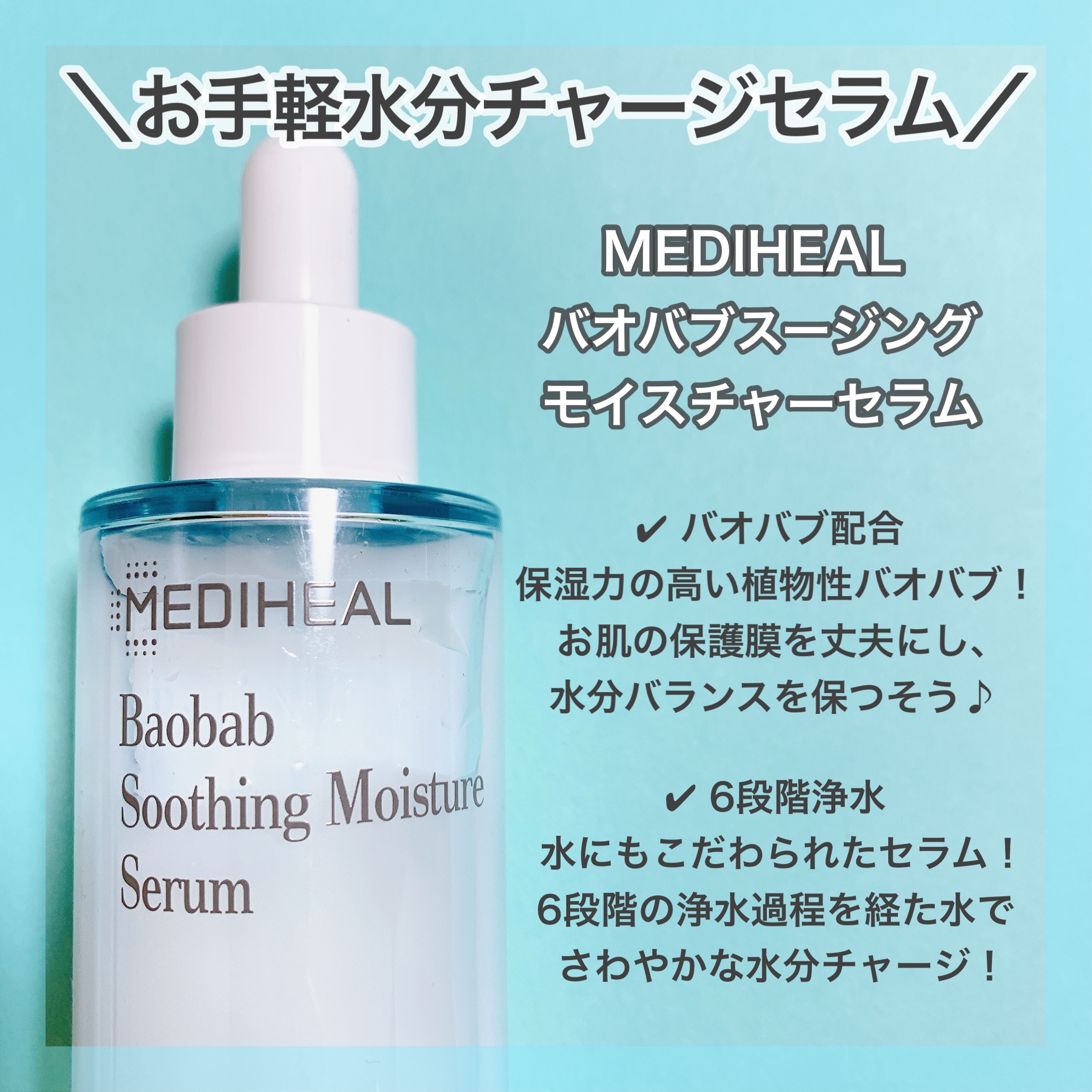 バオバブスージングモイスチャーセラム/MEDIHEAL/美容液を使ったクチコミ（2枚目）