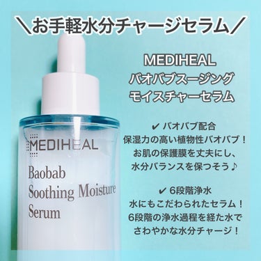 MEDIHEAL バオバブスージングモイスチャーセラムのクチコミ「＼ベースの保湿美容液として🫧／
🤍MEDIHEAL
♡バオバブスージングモイスチャーセラム

.....」（2枚目）