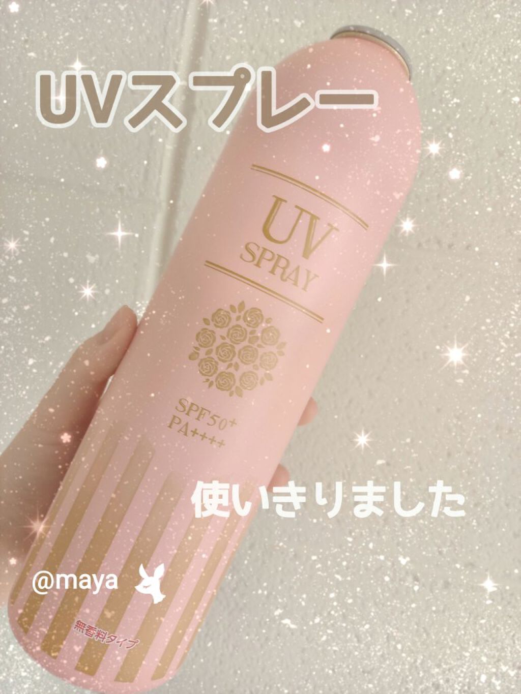 UVスプレー 無香料/ナナラボ/日焼け止め・UVケアを使ったクチコミ（1枚目）