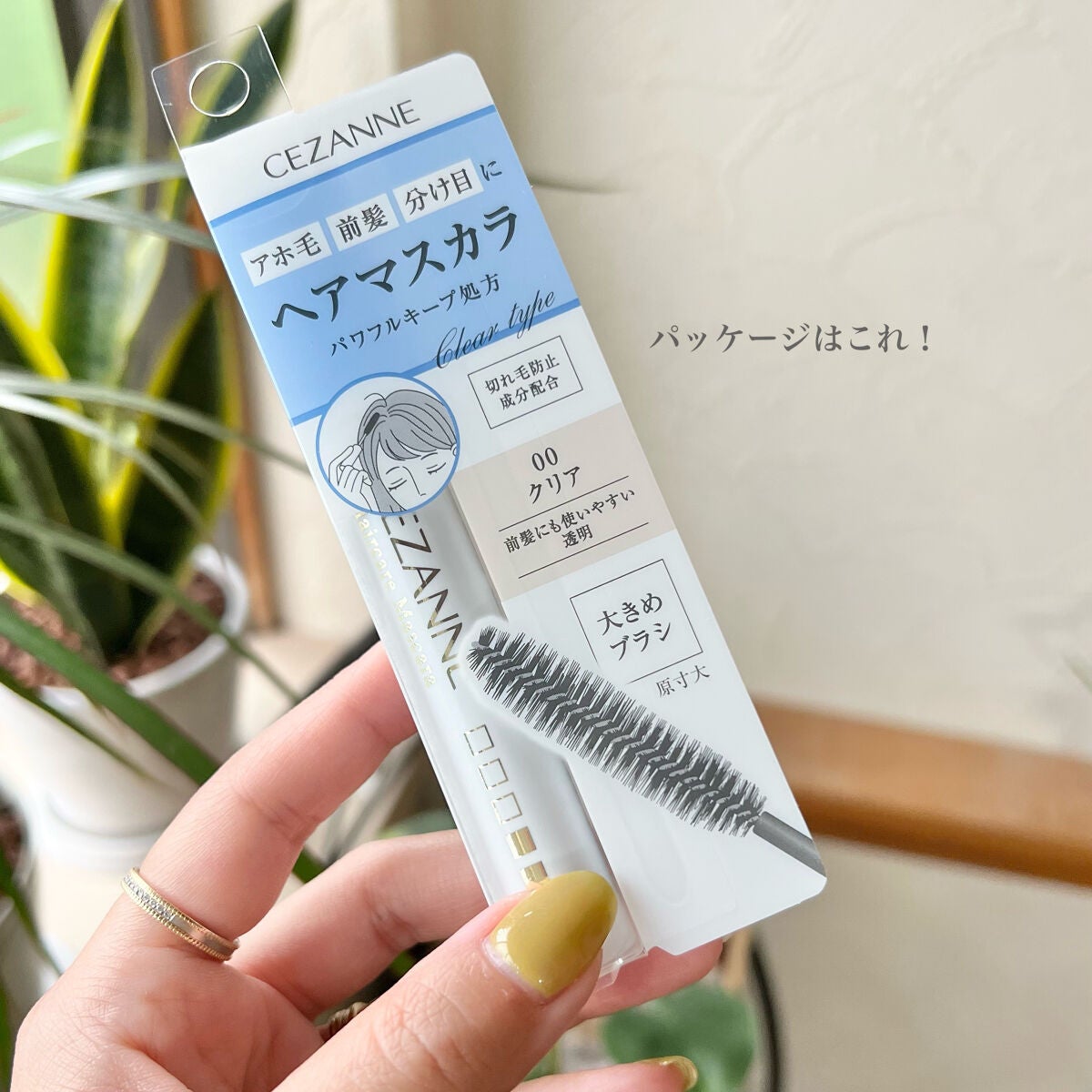 ヘアケアマスカラ/CEZANNE/ヘアジェルを使ったクチコミ(4枚目)