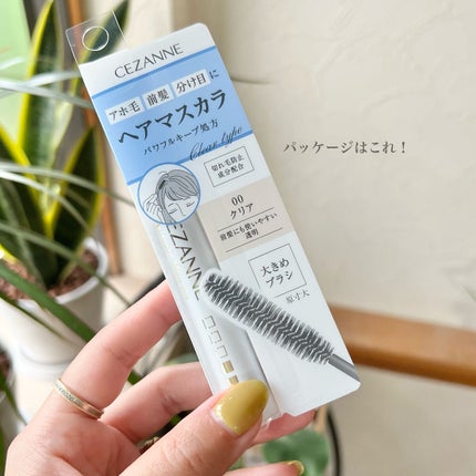 ヘアケアマスカラ/CEZANNE/ヘアジェルを使ったクチコミ(4枚目)