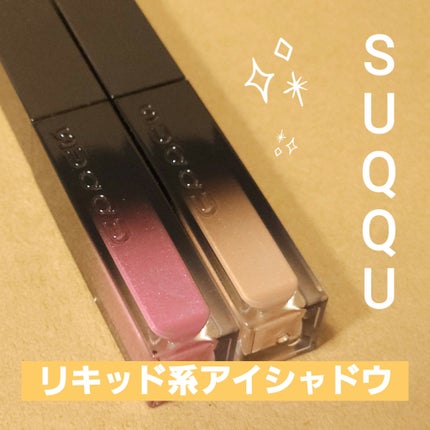 リクイド ラスター アイズ /SUQQU/リキッドアイシャドウを使ったクチコミ(1枚目)