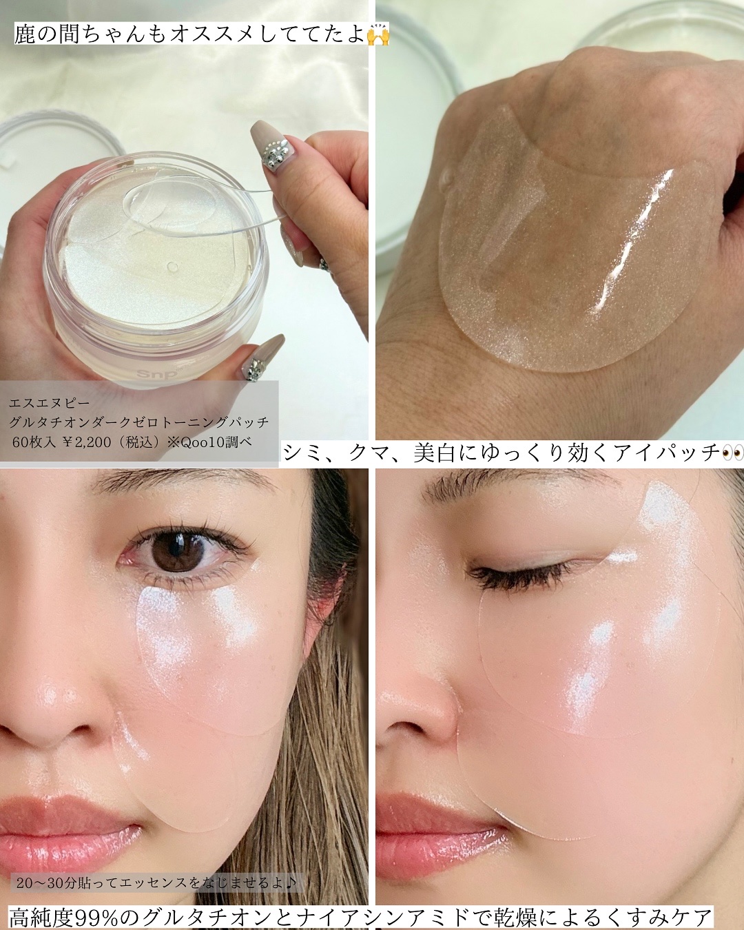 グルタチオンダークゼロトーニングパッチ/SNP/アイケア・アイクリームを使ったクチコミ（2枚目）