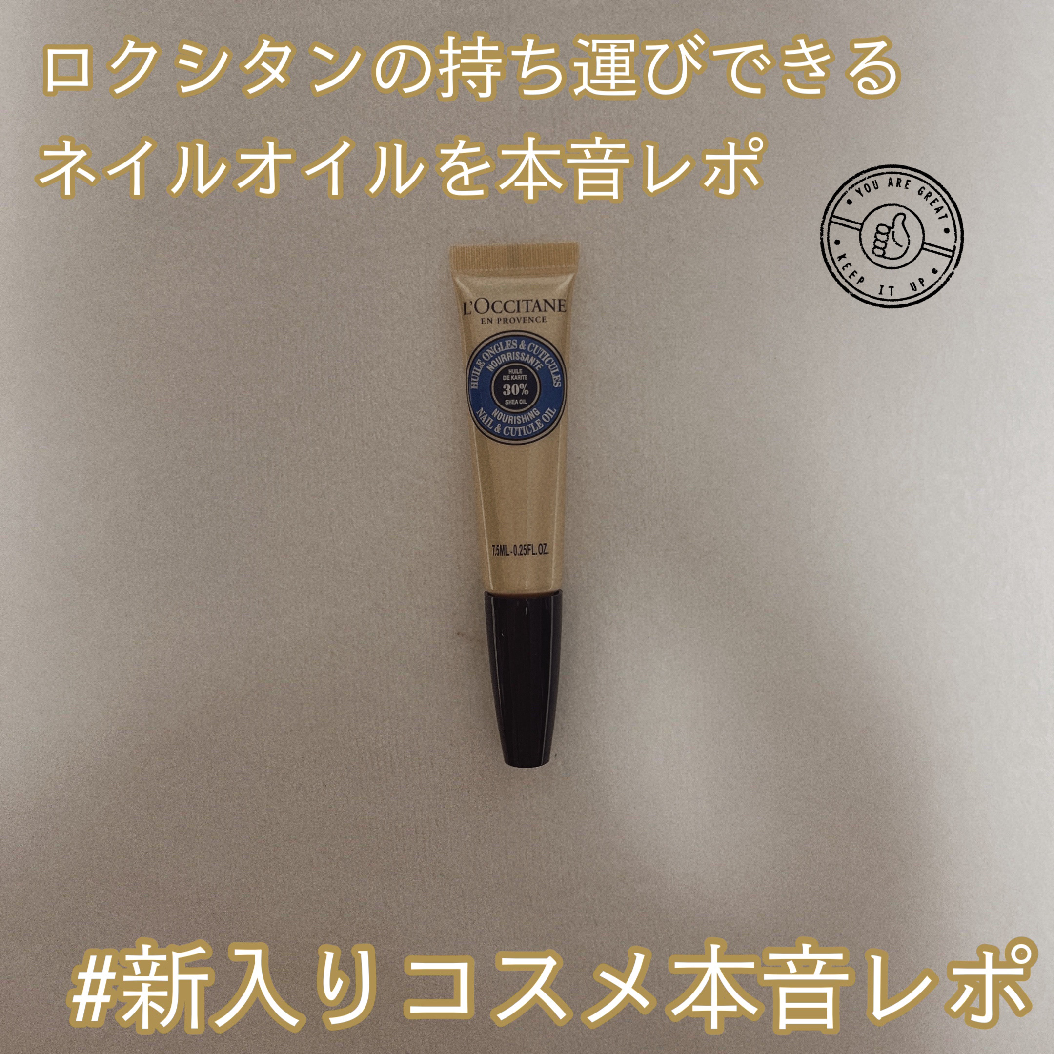 シア ネイルオイル/L'OCCITANE/ネイルオイル・トリートメントを使ったクチコミ（1枚目）