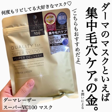 ダーマレーザースーパーVC100マスク/クオリティファースト/シートマスク・パックを使ったクチコミ(4枚目)
