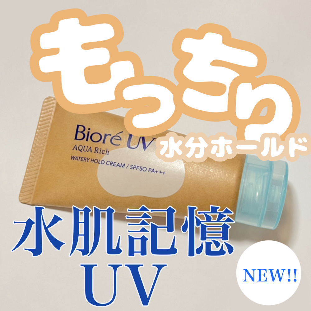 ビオレUV アクアリッチ ウォータリーホールドクリーム（水肌記憶UV）/ビオレ/日焼け止めクリームを使ったクチコミ（1枚目）