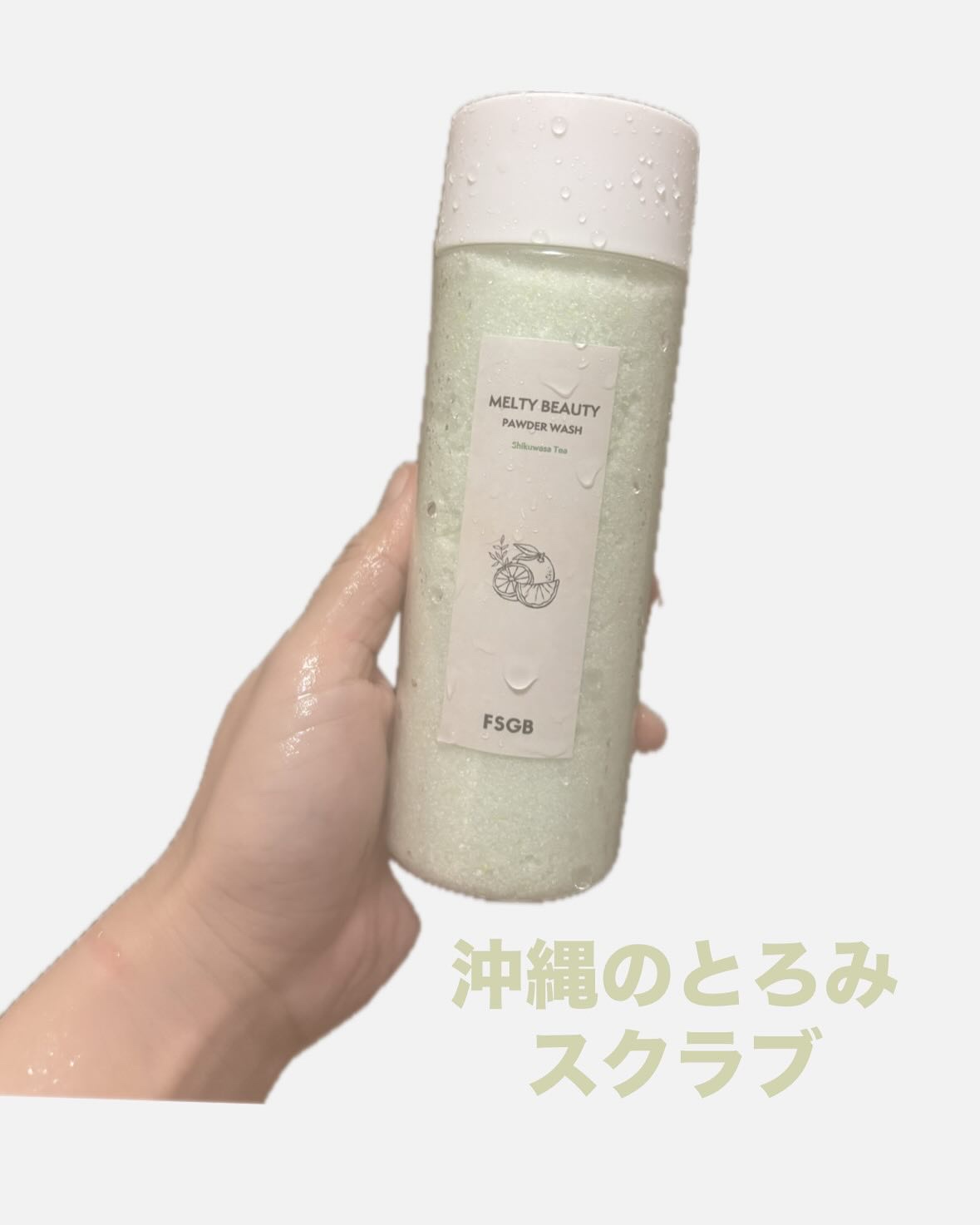 沖縄とろみ美容 パウダーウォッシュ シークヮーサーティー/FSGB/洗顔パウダーを使ったクチコミ（1枚目）