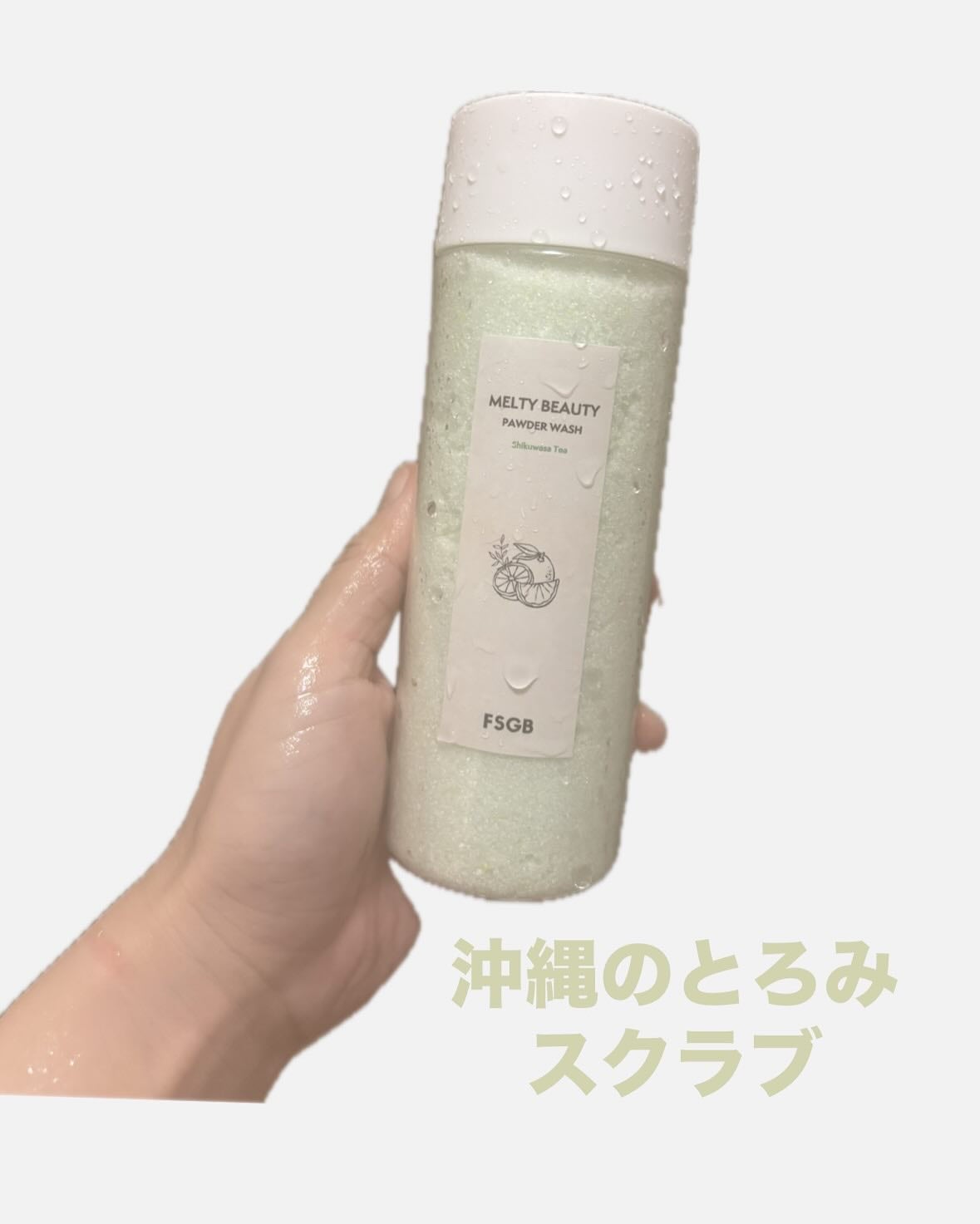 沖縄とろみ美容 パウダーウォッシュ シークヮーサーティー/FSGB/洗顔パウダーを使ったクチコミ(1枚目)