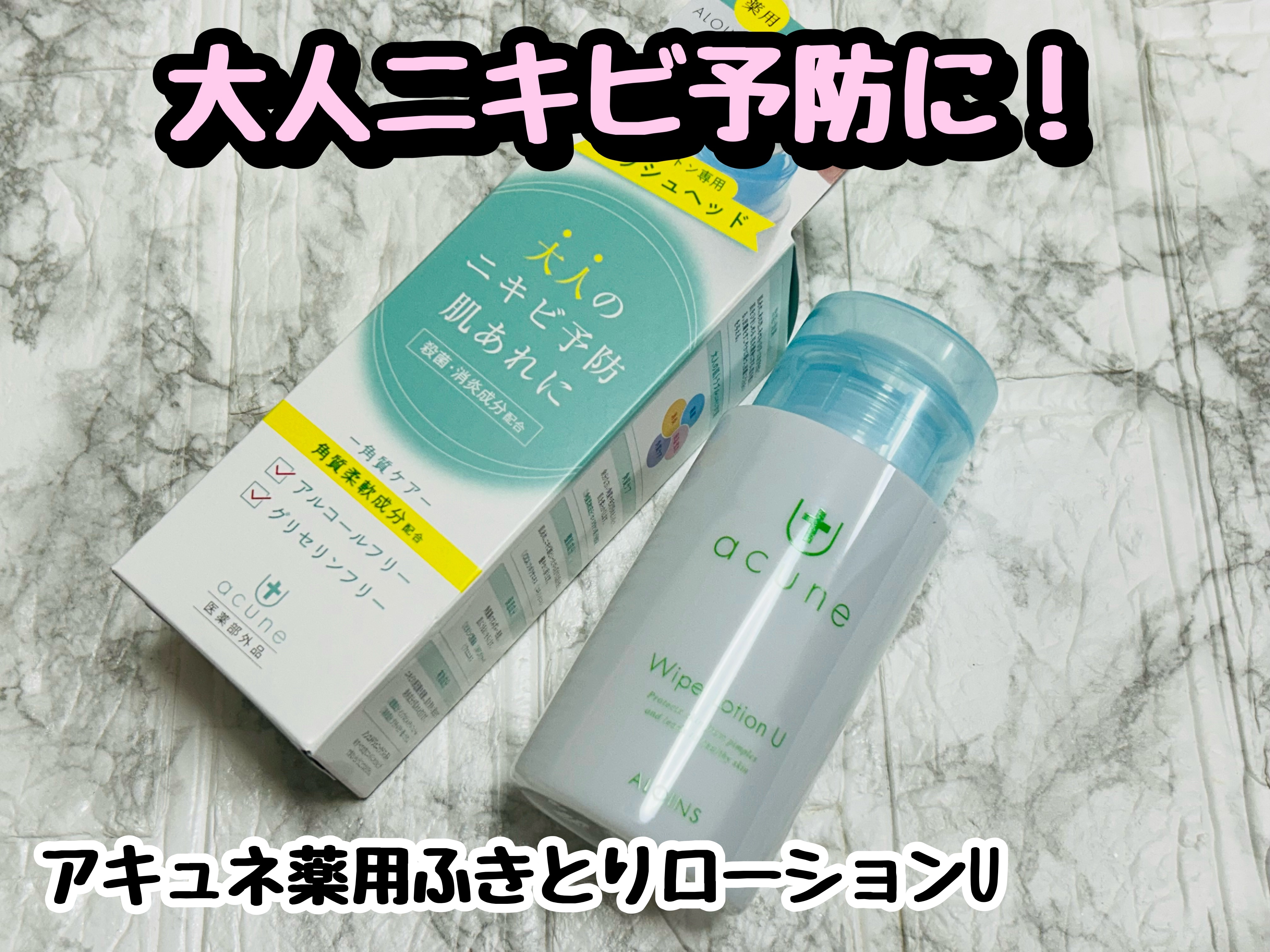 アキュネ 薬用ふきとりローションU/アキュネ/拭き取り化粧水を使ったクチコミ（1枚目）