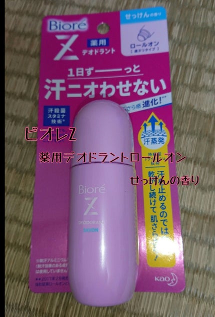 薬用デオドラントZ ロールオン せっけんの香り/ビオレ/デオドラント・制汗剤を使ったクチコミ(1枚目)