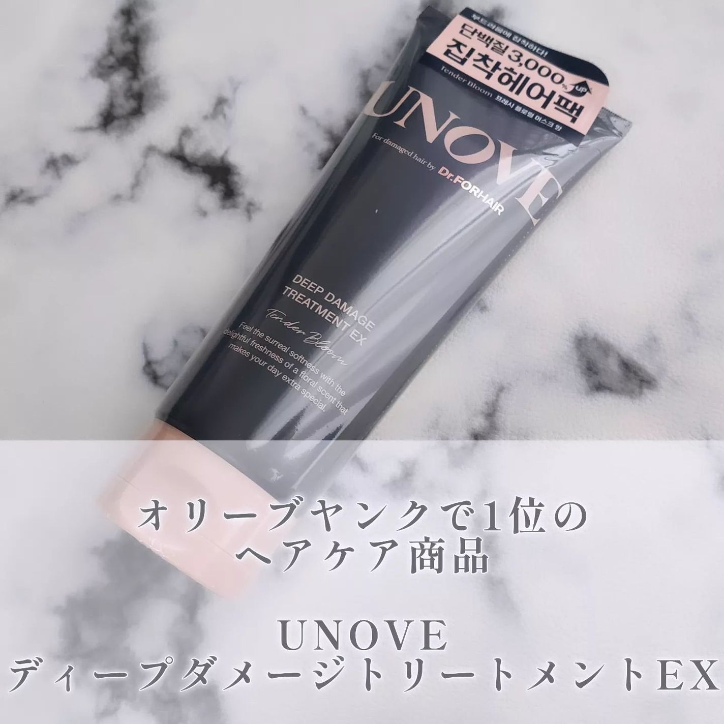 ディープダメージトリートメントEX/UNOVE/洗い流すヘアトリートメントを使ったクチコミ(1枚目)